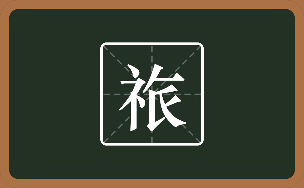 一个示字旁一个撇一个横一个氏念什么？