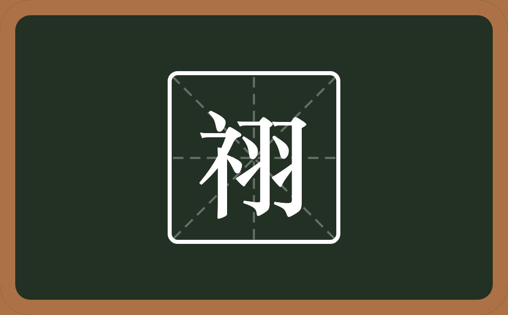 一个示字旁一个羽念什么？