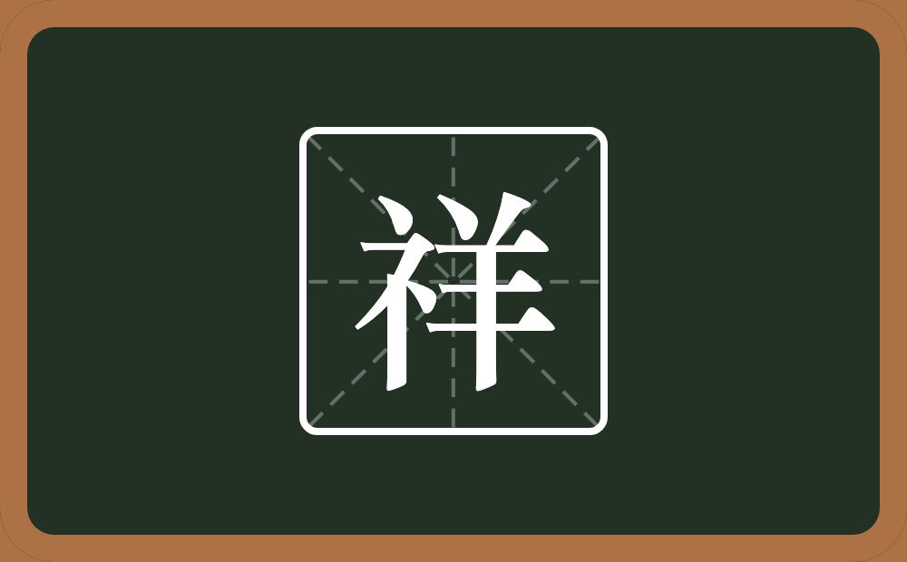 一个示字旁一个羊念什么?