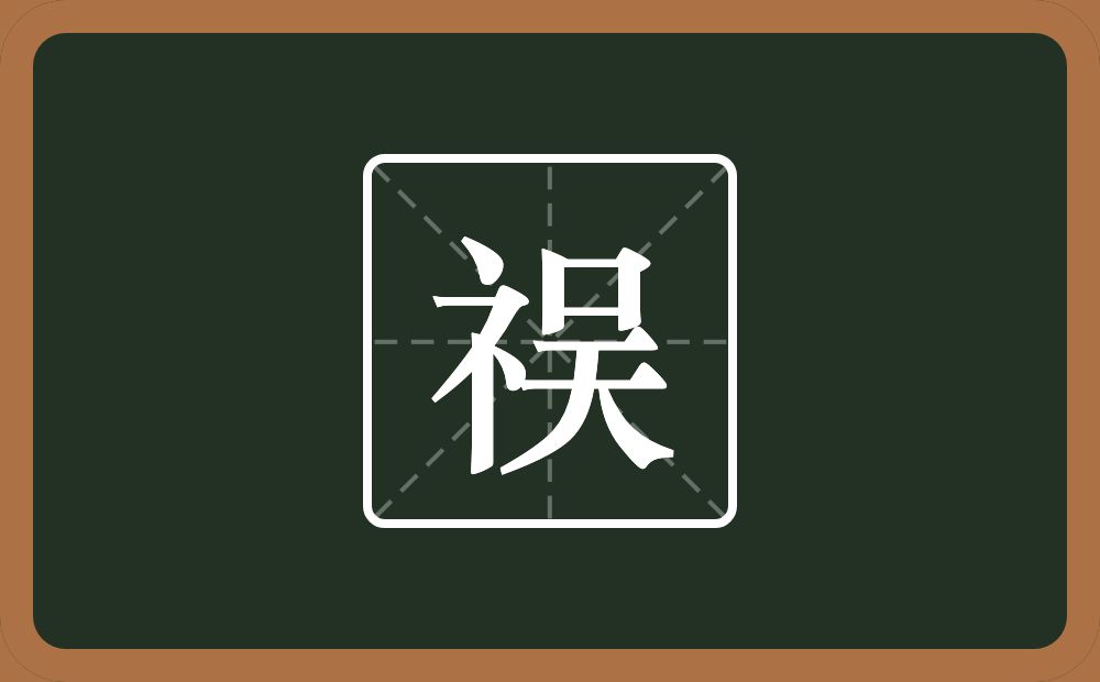 祦怎么读？祦是什么意思？