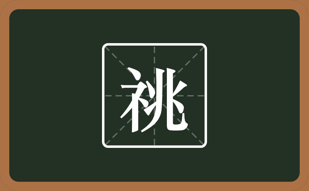 祧怎么读？祧是什么意思？