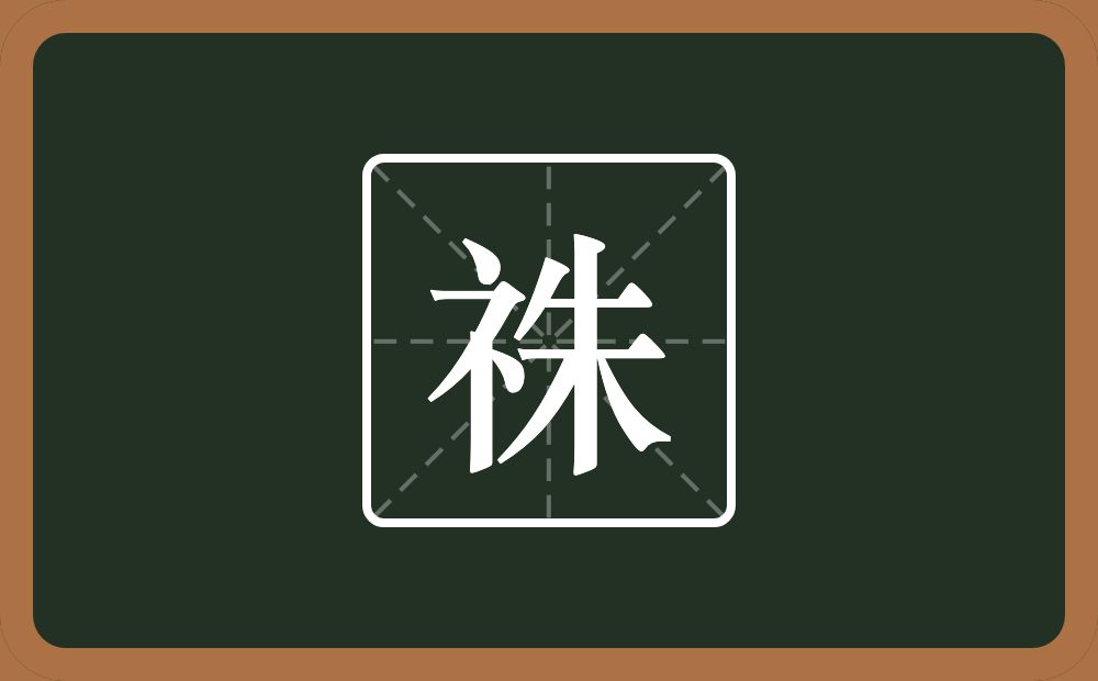 一个示字旁一个朱念什么？