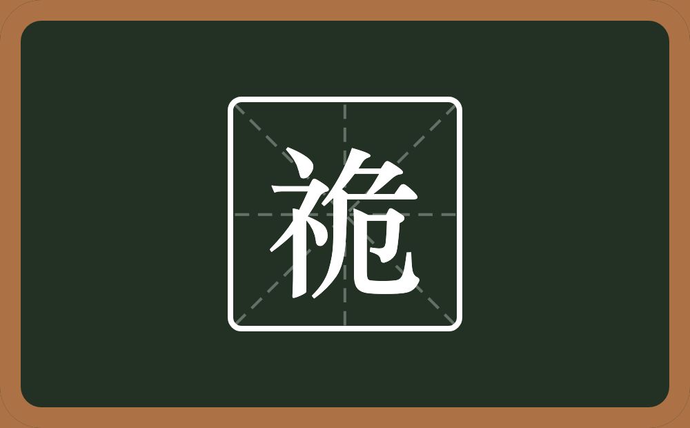 一个示字旁一个危念什么？