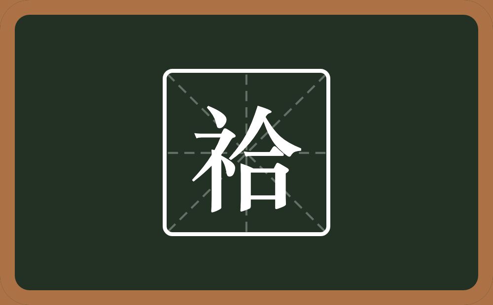 一个示字旁一个合念什么？