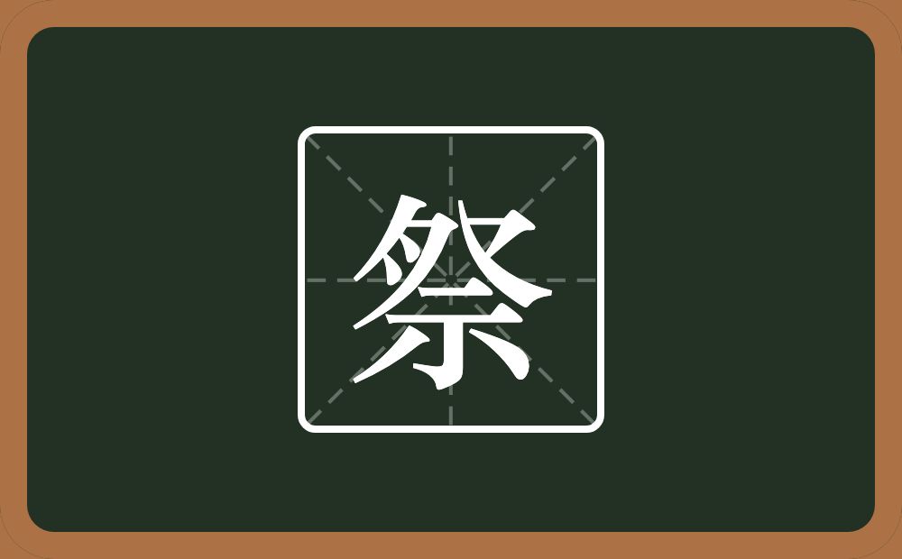 祭怎么读?祭是什么意思?