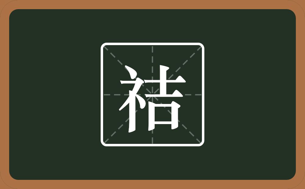 一个示字旁一个吉念什么？