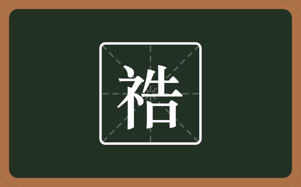 一个示字旁一个告念什么？