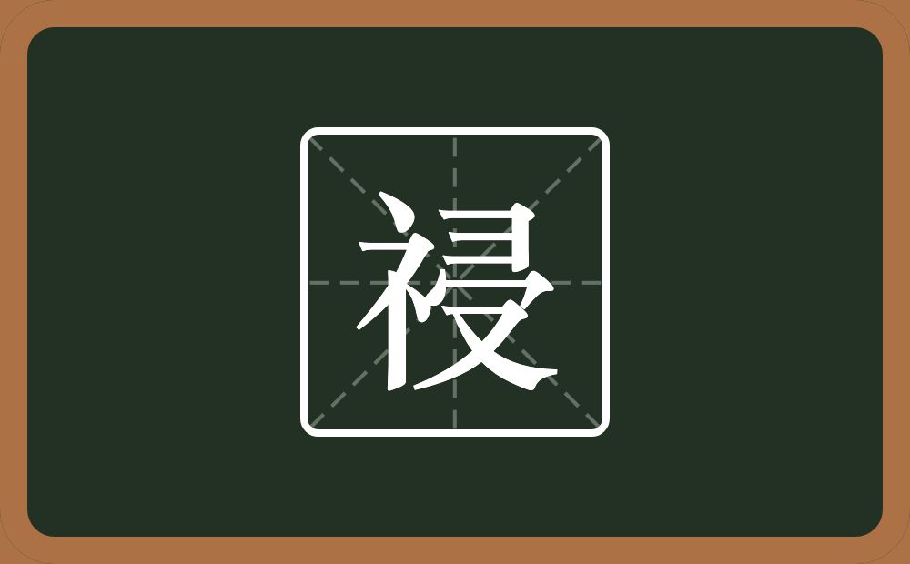 一个示字旁一个横山一个秃宝盖一个又念什么？