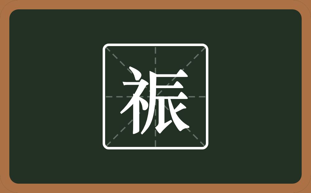 祳怎么读？祳是什么意思？