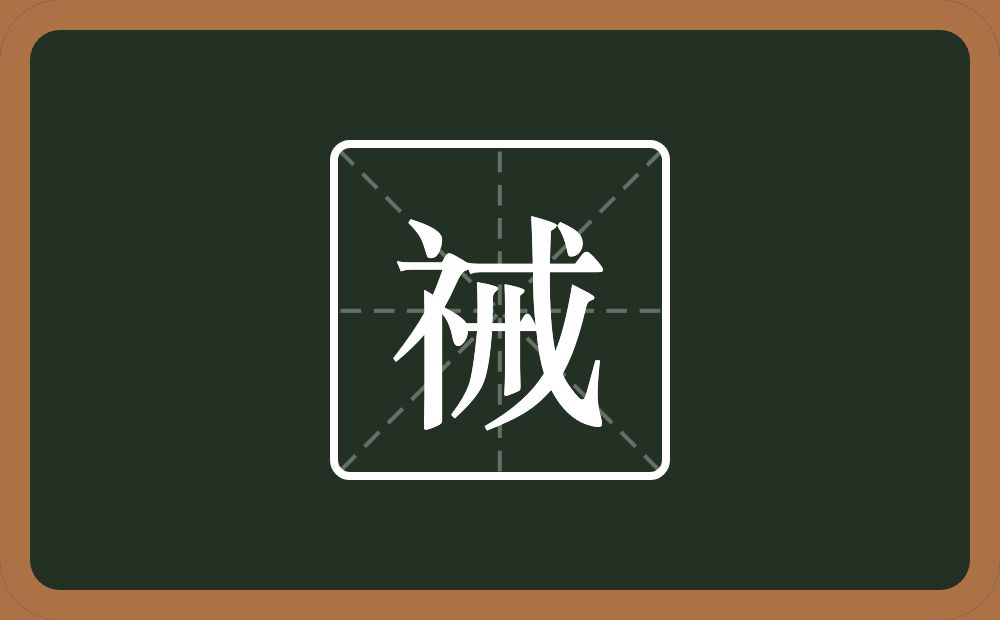 一个示字旁一个戒念什么？