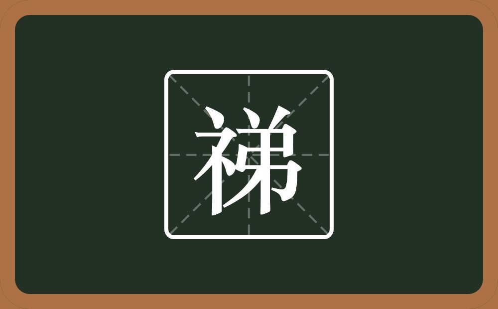 一个示字旁一个弟念什么？