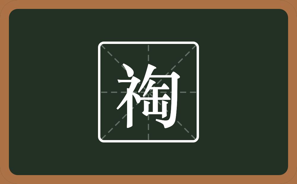 一个示字旁一个匋念什么？