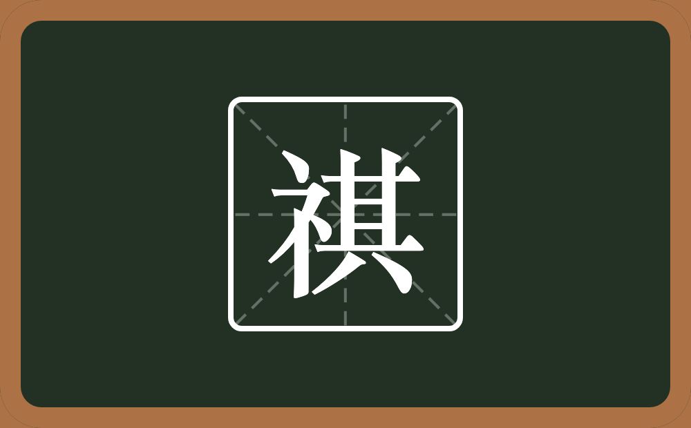 一个示字旁一个其念什么?