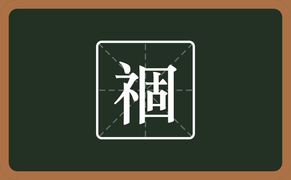 一个示字旁一个固念什么？
