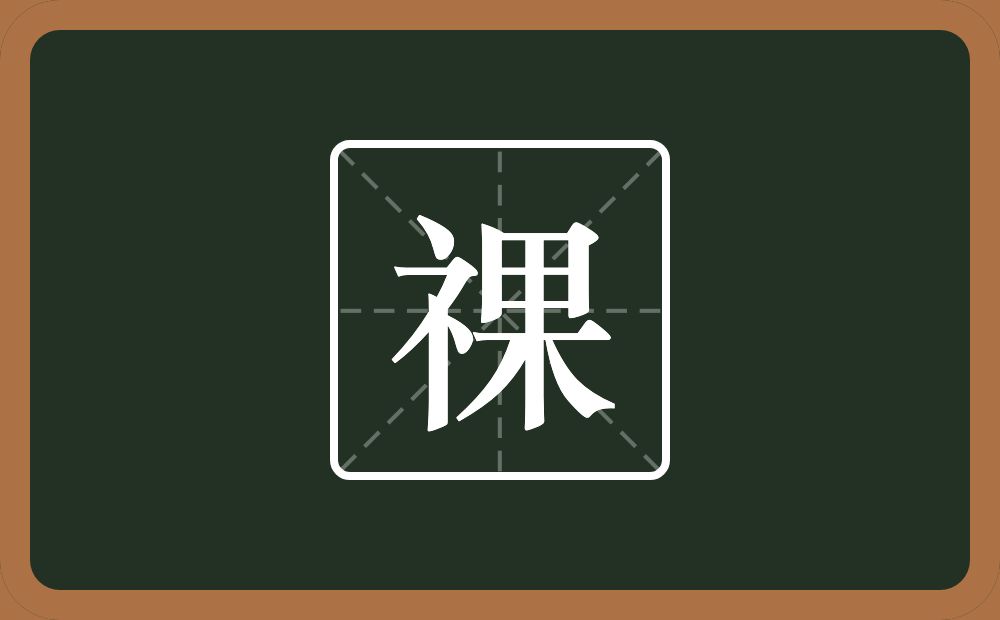 一个示字旁一个果念什么？