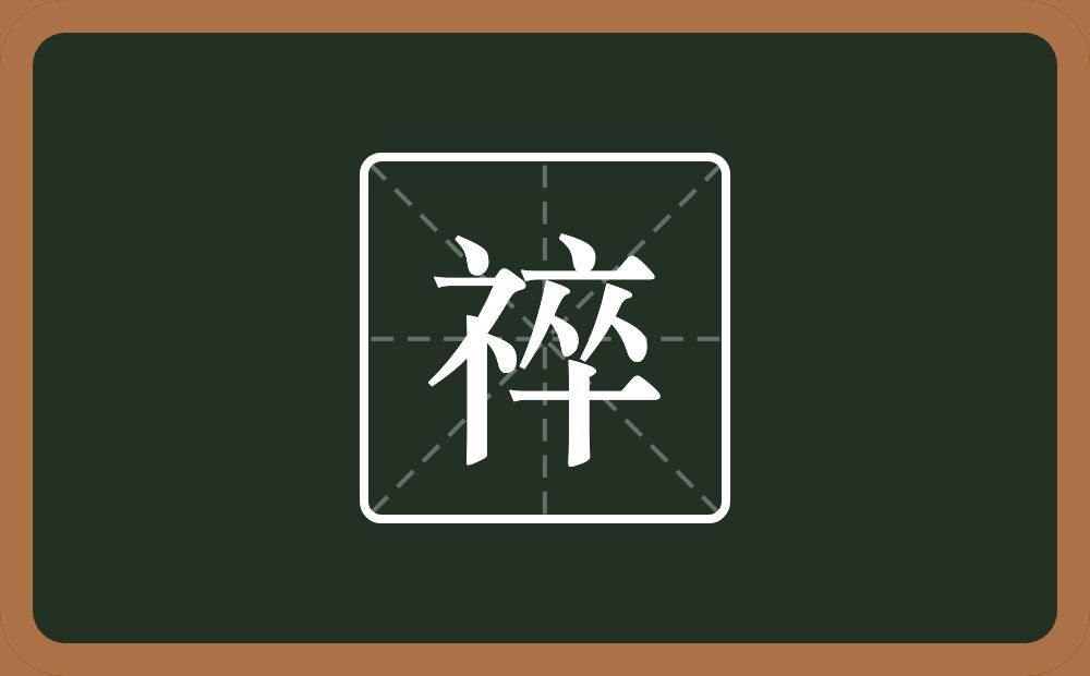 一个示字旁一个卒念什么？