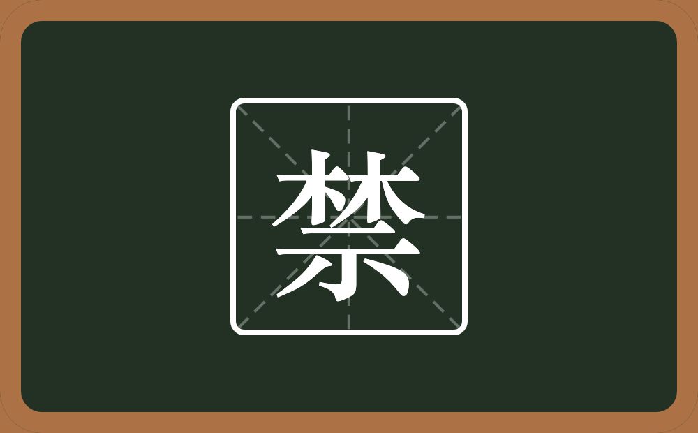一个林一个示念什么？