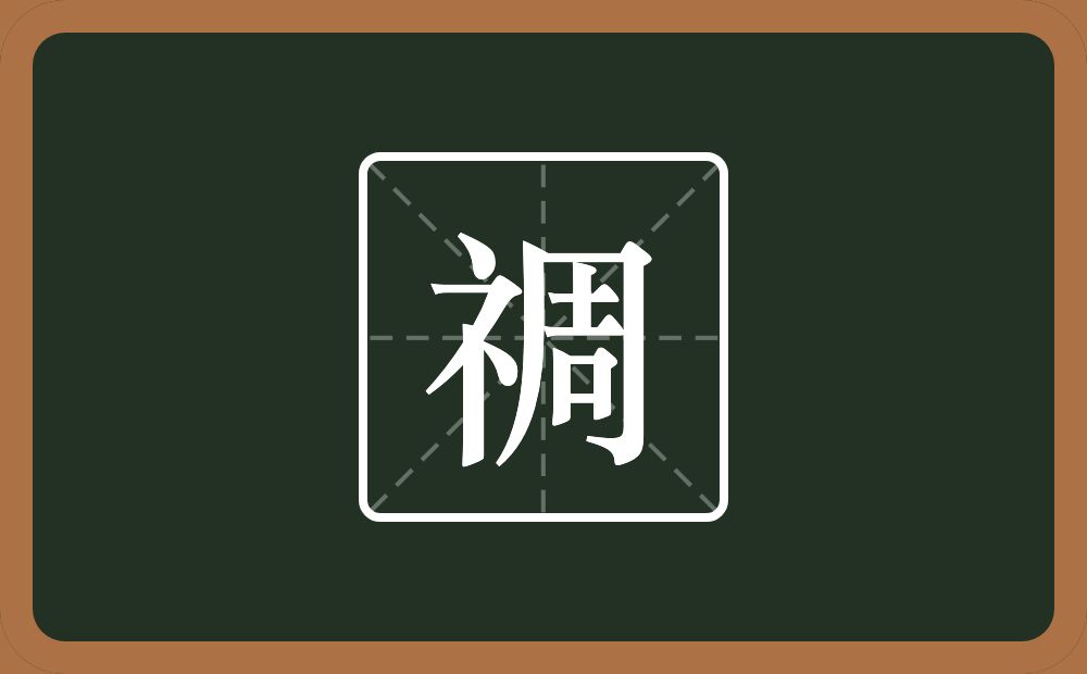一个示字旁一个周念什么？