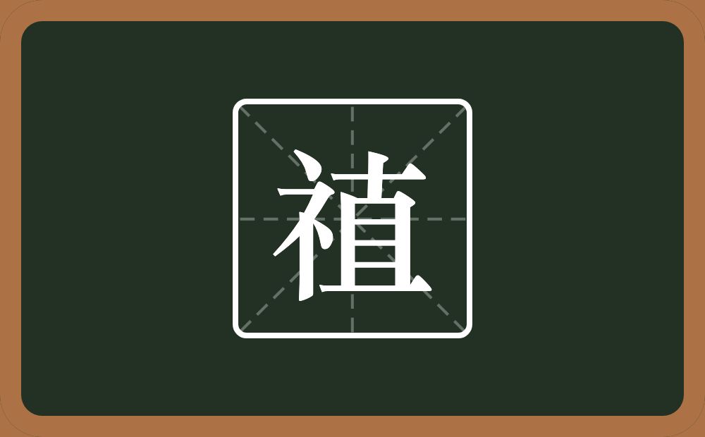 一个示字旁一个直念什么？