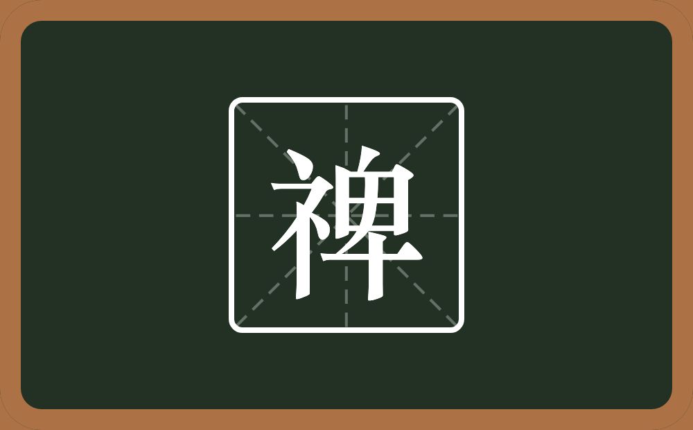 一个示字旁一个卑念什么？