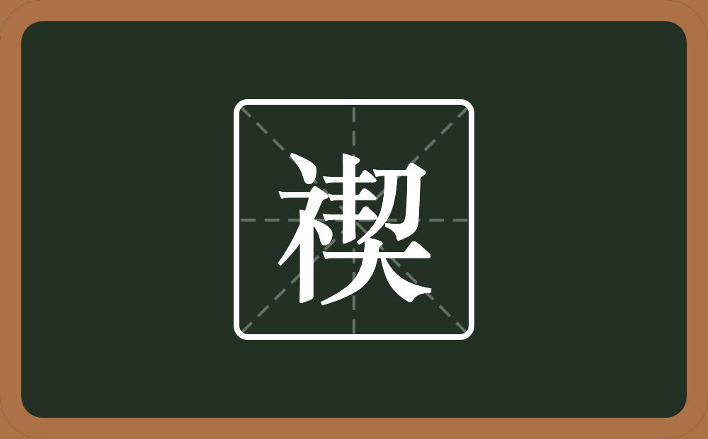 一个示字旁一个契念什么？