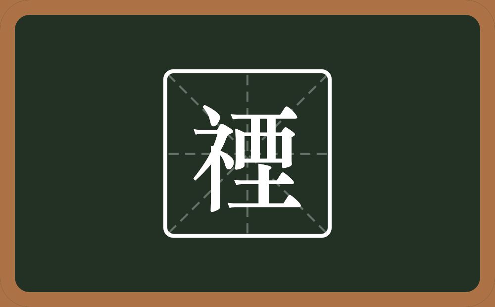 一个示字旁一个垔念什么？
