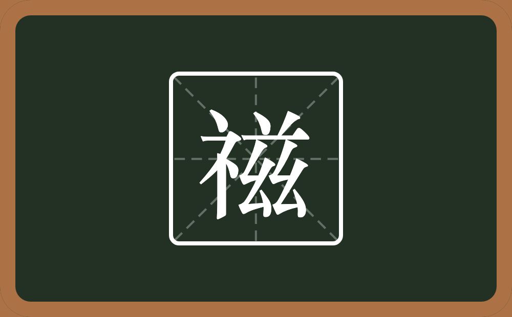 一个示字旁一个兹念什么？