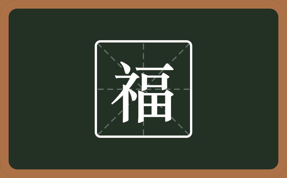 一个示字旁一个畐念什么?