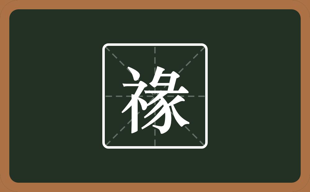 一个示字旁一个彖念什么？