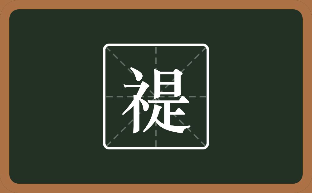 一个示字旁一个是念什么？