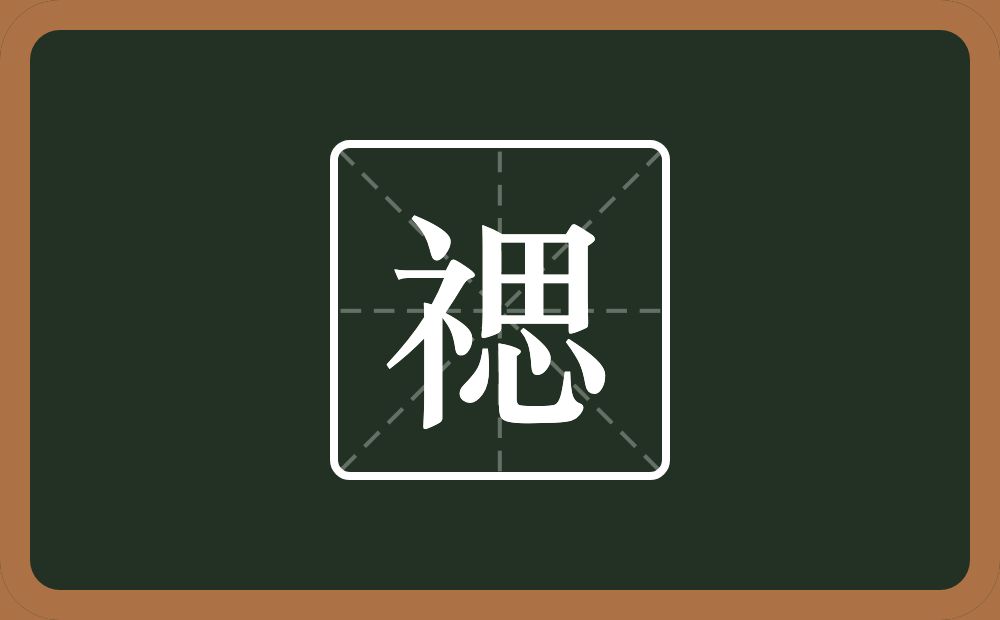 一个示字旁一个思念什么？