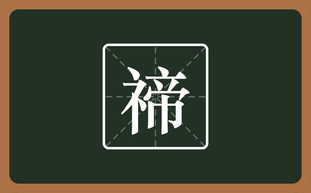 一个示字旁一个帝念什么?