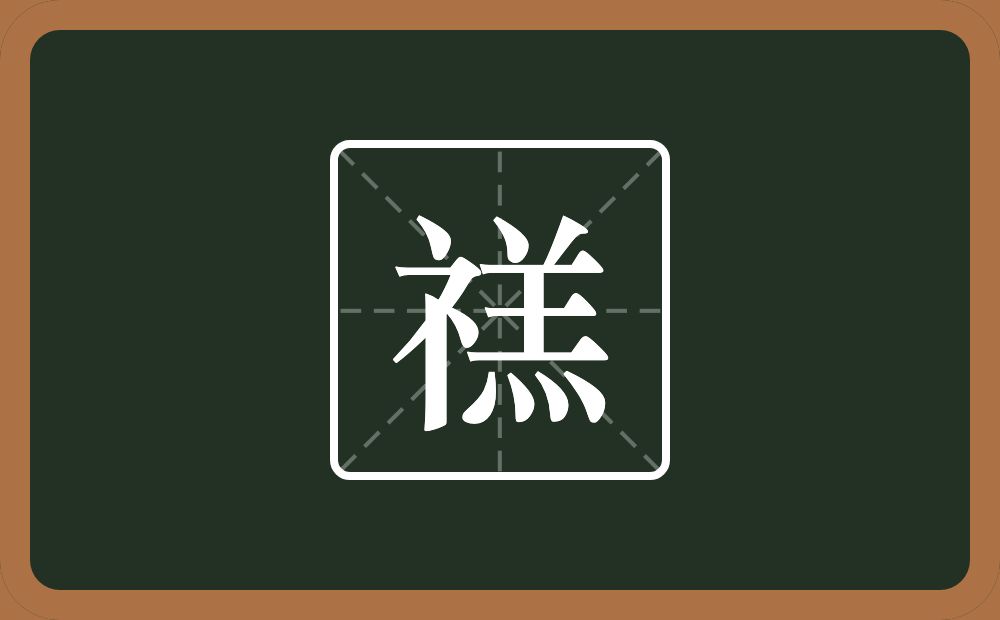一个示字旁一个羔念什么？