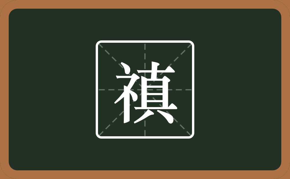 一个示字旁一个眞念什么？