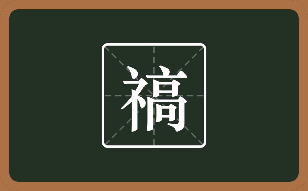 禞怎么读？禞是什么意思？