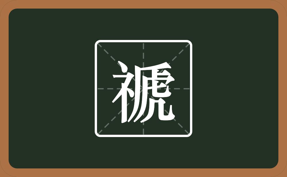 禠怎么读？禠是什么意思？