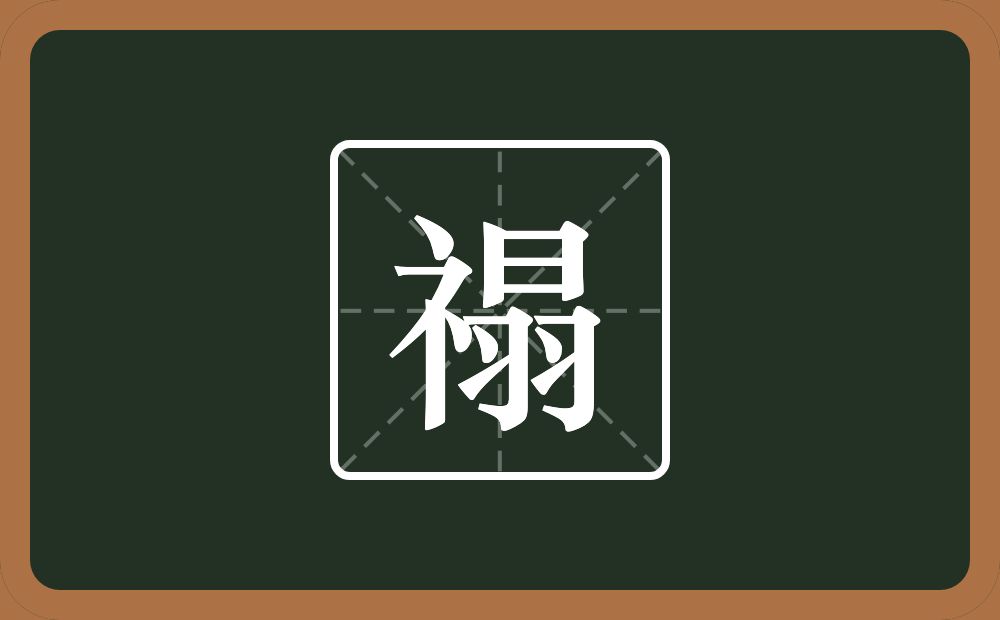 一个示字旁一个日一个羽念什么？