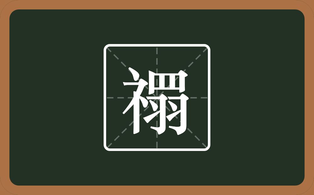 一个示字旁一个四字底一个羽念什么？