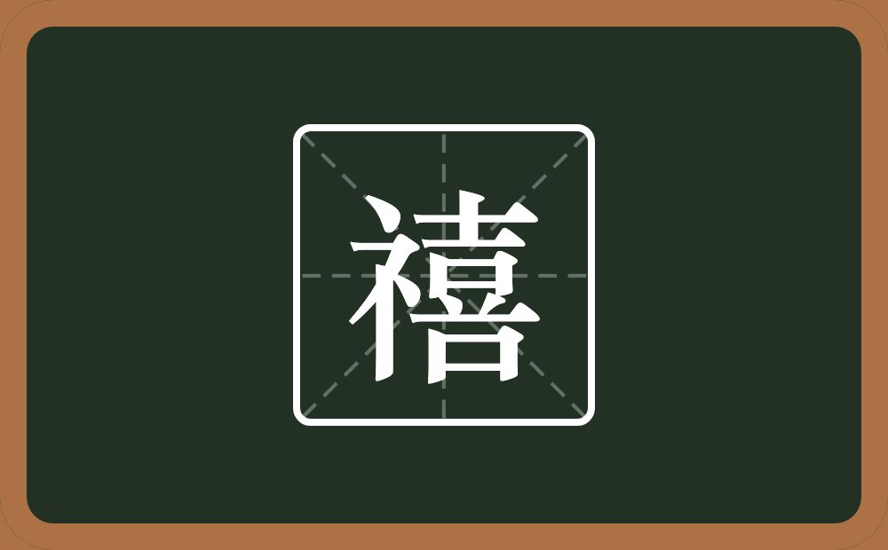 一个示字旁一个喜念什么？