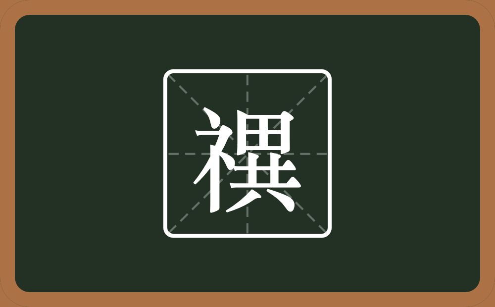一个示字旁一个異念什么？