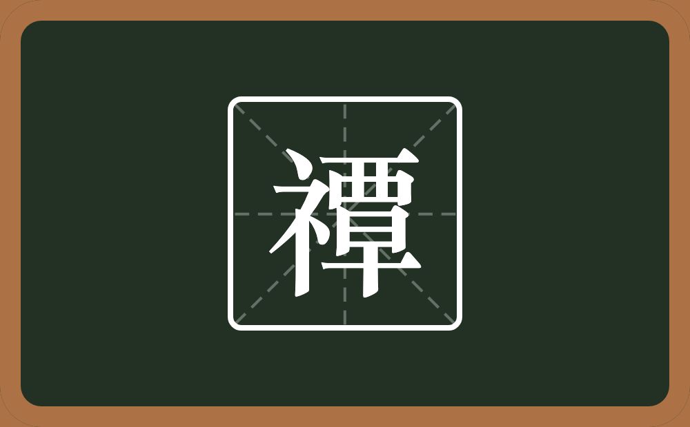 一个示字旁一个覃念什么？