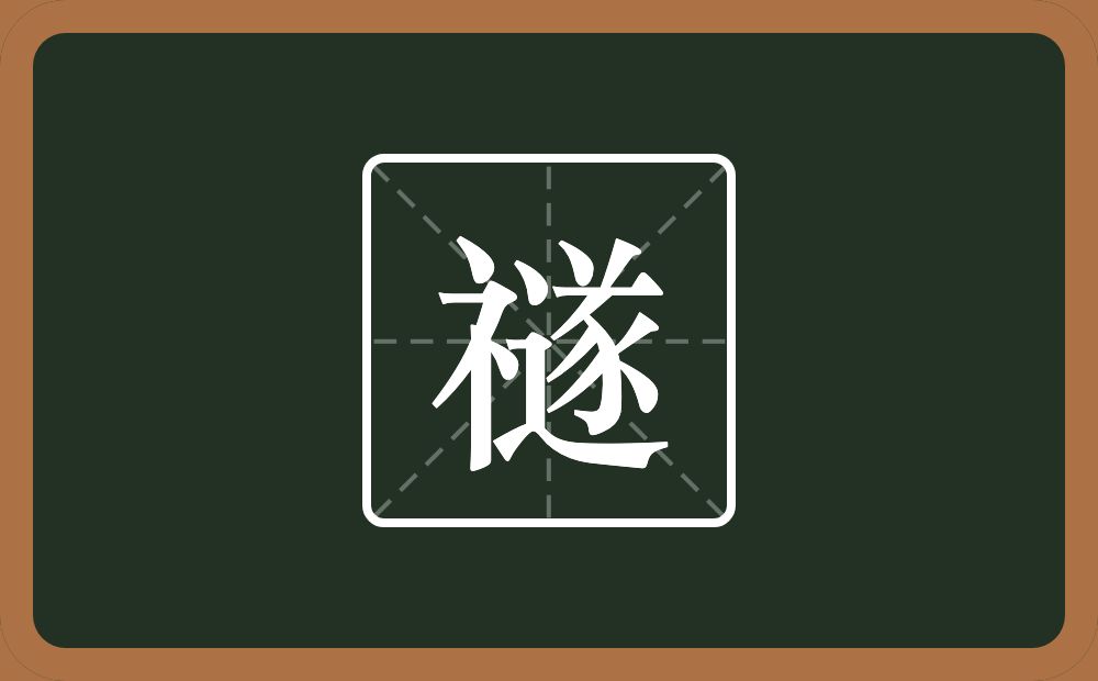 一个示字旁一个遂念什么？