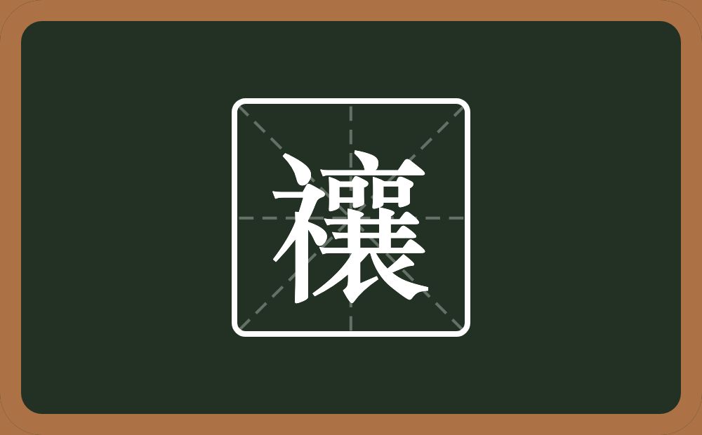 一个示字旁一个襄念什么?