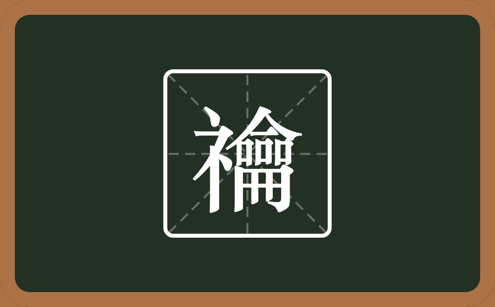 一个示字旁一个龠念什么？