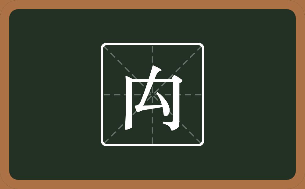 一个同字框一个厶念什么？