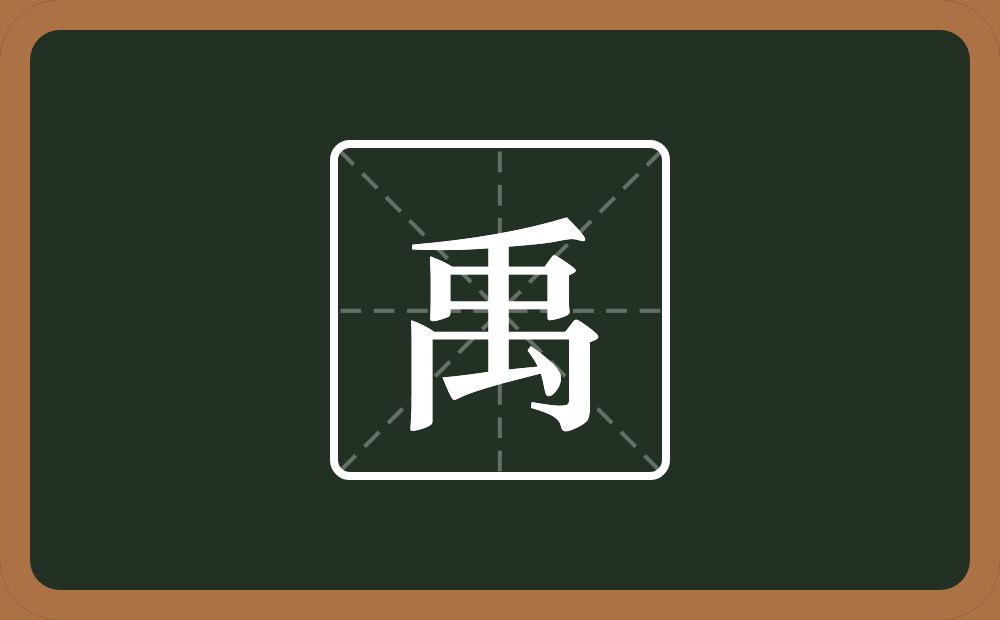 禹怎么读?禹是什么意思?