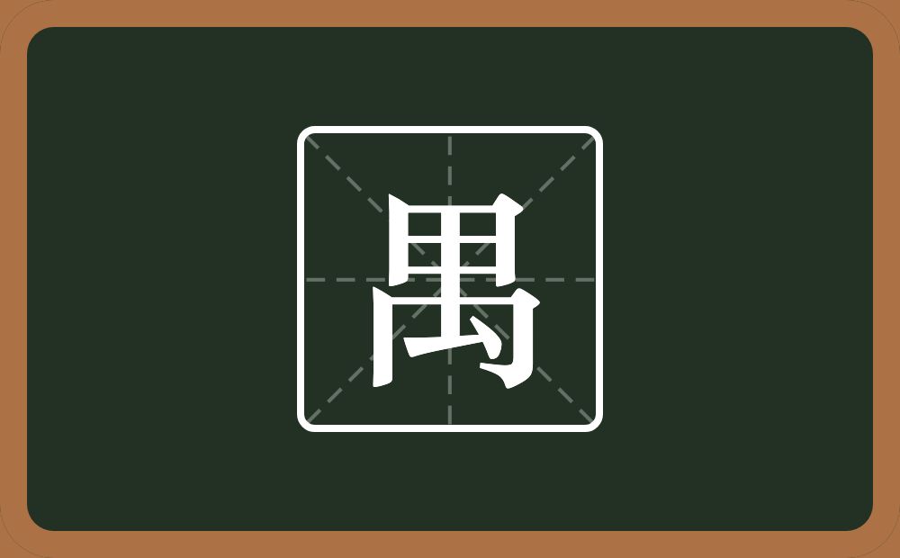 一个日一个禸念什么？