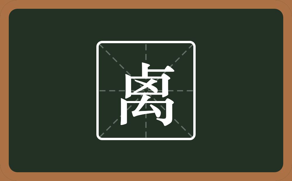 禼怎么读？禼是什么意思？