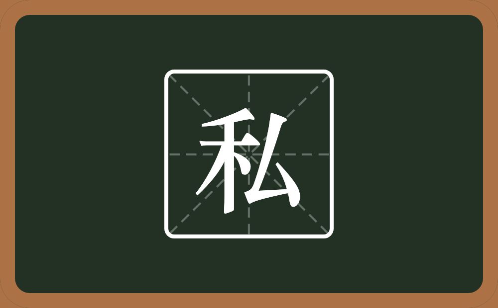 一个禾一个厶念什么?