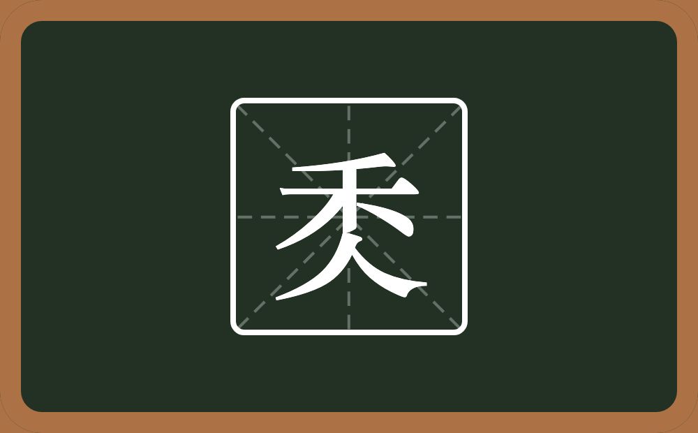 一个禾一个人念什么？